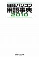日経パソコン用語事典　2010
