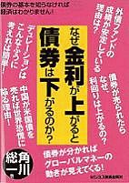 なぜ金利が上がると債券は下がるのか？