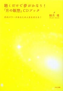 聴くだけで夢がかなう！「月の瞑想」ＣＤブック