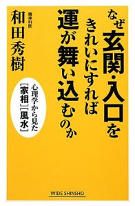 なぜ玄関・入口をきれいにすれば運が舞い込むのか