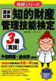 知的財産管理技能検定　3級［実技］　予想問題＋過去問〈3回分〉　国家試験