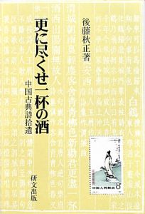 更に尽くせ一杯の酒　中国古典詩拾遺