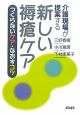 介護現場が提案する　新しい褥瘡ケア