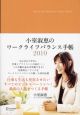 小室淑恵のワークライフバランス手帳　2010