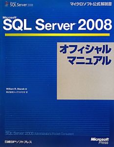 Ｍｉｃｒｏｓｏｆｔ　ＳＱＬ　Ｓｅｒｖｅｒ２００８　オフィシャルマニュアル