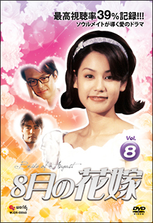 8月の花嫁のサムネイル画像