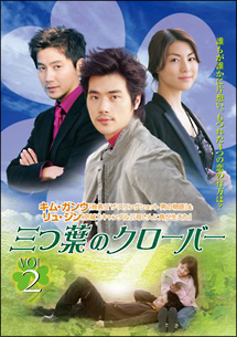 三つ葉のクローバー vol.2