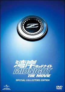 湾岸ミッドナイト THE MOVIE スペシャル・コレクターズ・エディション