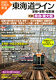 図説・日本の鉄道　東海道ライン　全線・全駅・全配線　奈良・東大阪(9)