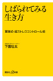 しばられてみる生き方