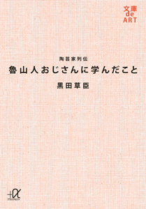 魯山人おじさんに学んだこと　陶芸家列伝