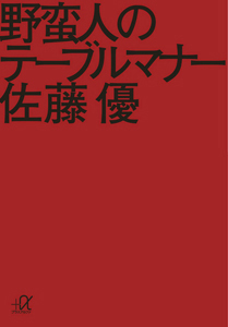 野蛮人のテーブルマナー