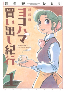ヨコハマ買い出し紀行　全14巻　芦奈野ひとし 61XNoqSTMtL._AC_UF350,