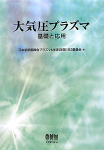 日本学術振興会プラズマ材料科学第153委員会『大気圧プラズマ』