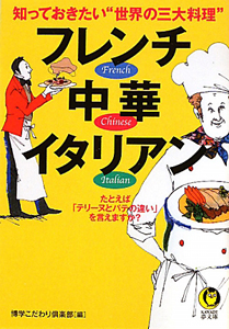 フレンチ　中華　イタリアン　知っておきたい“世界の三大料理”