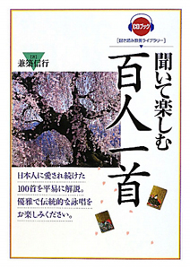 聞いて楽しむ百人一首　聞き読み教養ライブラリー