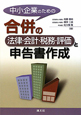 合併の法律・会計・税務・評価と申告書作成