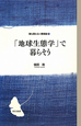 「地球生態学」で暮らそう