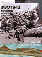 タラワ1943　世界の戦場イラストレイテッド5