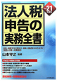 法人税申告の実務全書　平成21年