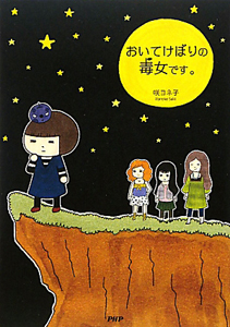おいてけぼりの毒女です。