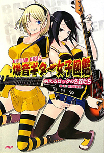 爆音ギター女子図鑑