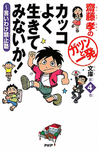 カッコよく生きてみないか! 齋藤孝のガツンと一発文庫4