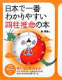 日本で一番わかりやすい四柱推命の本