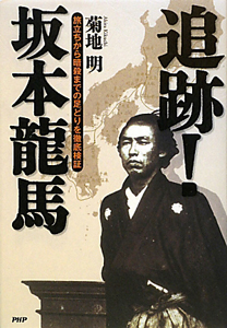 追跡!坂本龍馬