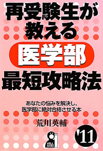 再受験生が教える　医学部最短攻略法　２０１１