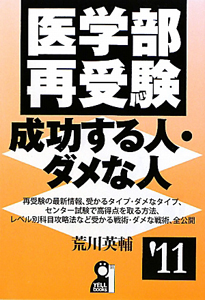 医学部再受験　成功する人・ダメな人　２０１１