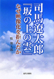 司馬遼太郎『坂の上の雲』