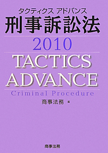 タクティクスアドバンス　刑事訴訟法　２０１０