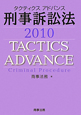タクティクスアドバンス　刑事訴訟法　2010