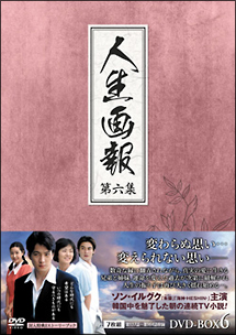 人生画報　DVD－BOX　6