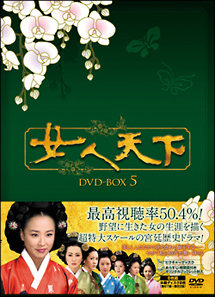 女人天下　DVD－BOX　5