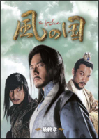 風の国 最終章 DVD-BOX