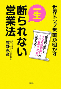 一生断られない営業法