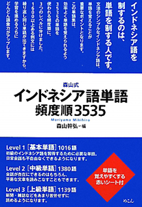 森山式インドネシア語単語頻度順3535/森山幹弘 - 販売書籍｜TSUTAYA