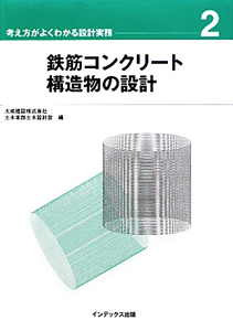 鉄筋コンクリート構造物の設計　考え方がよくわかる設計実務２