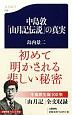 中島敦　「山月記伝説」の真実