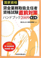 貸金業務取扱主任者　資格試験　直前対策　ハンドブック＜第2版＞　2009