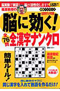 篠原教授の脳に効く！全漢字ナンクロ　鍛脳！シリーズ