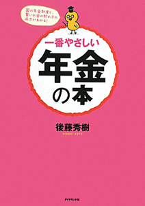 一番やさしい　年金の本