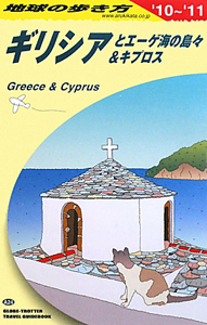 地球の歩き方　ギリシアとエーゲ海の島々＆キプロス　２０１０－２０１１