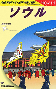 地球の歩き方　ソウル　２０１０－２０１１