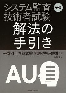 システム監査技術者試験　午後　解法の手引　平成２１年春期試験