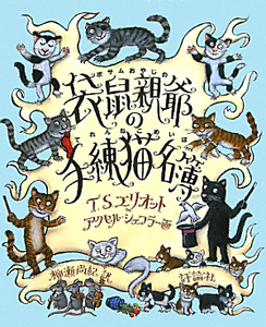 袋鼠-ポサム-親爺の手練猫名簿
