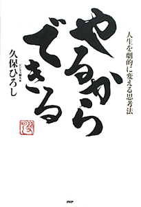 やるからできる