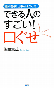 できる人のすごい!口ぐせ